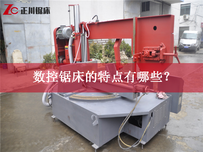 鋸床廠家告訴您數(shù)控鋸床的特點(diǎn)有哪些？